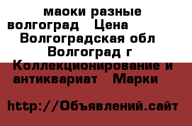 маоки разные волгоград › Цена ­ 1 000 - Волгоградская обл., Волгоград г. Коллекционирование и антиквариат » Марки   